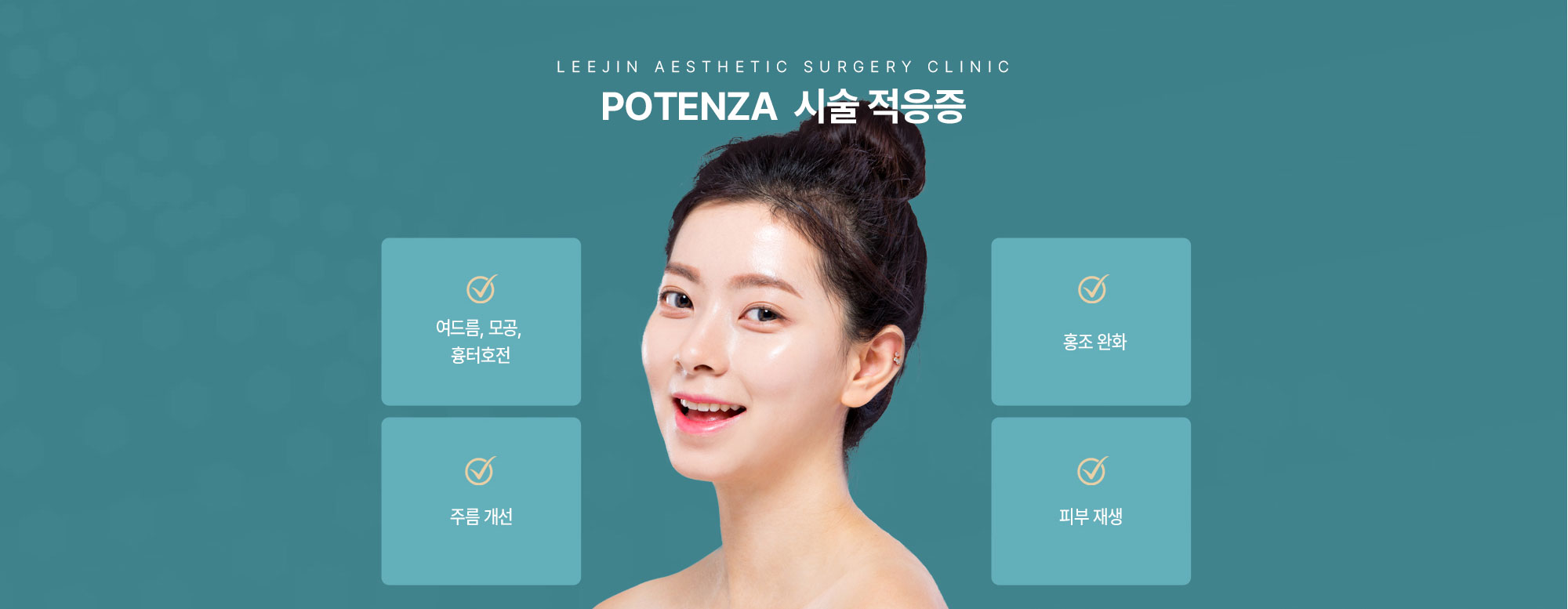 POTENZA 시술 적응증